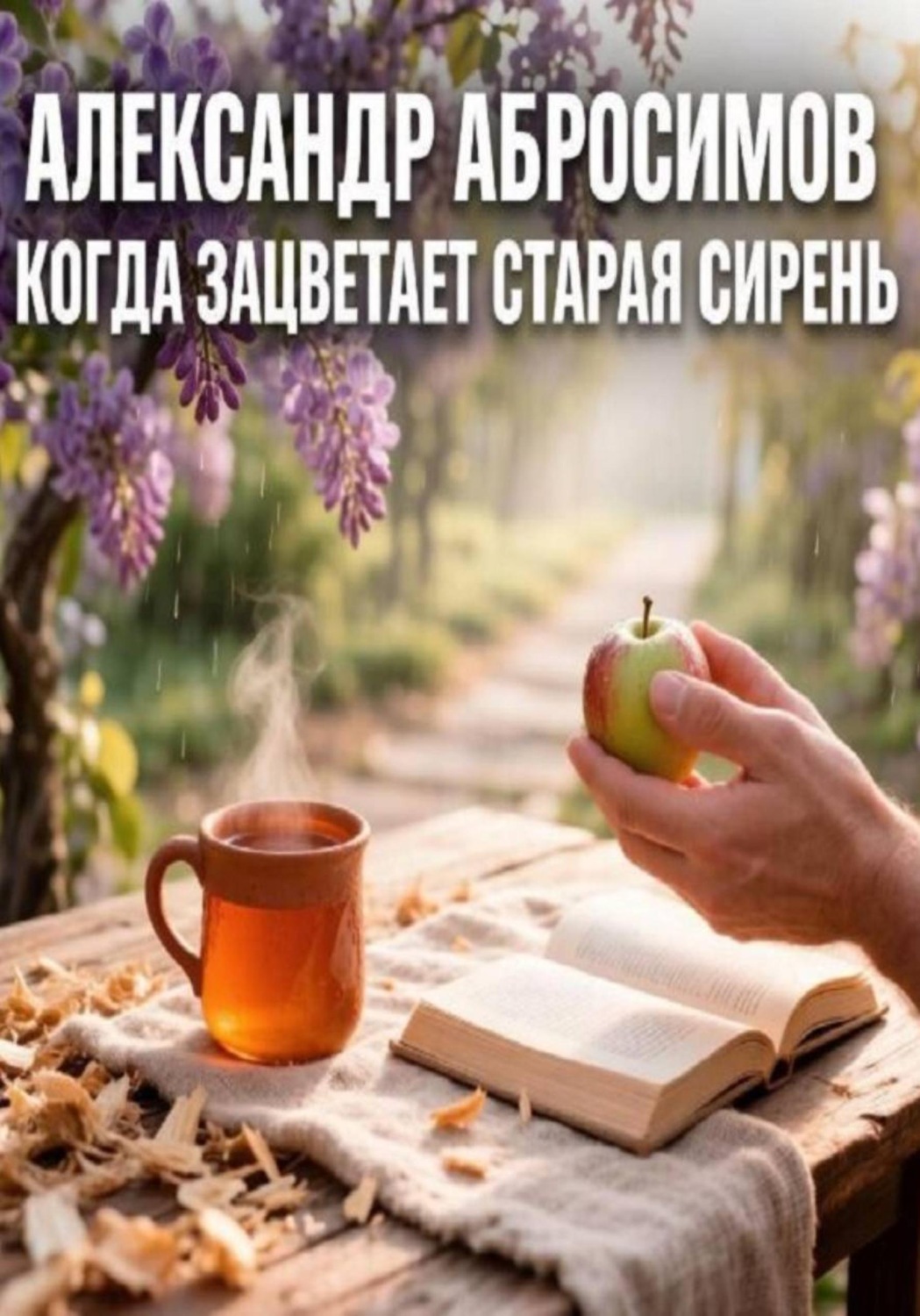 Обложка книги «Когда зацветает старая сирень»