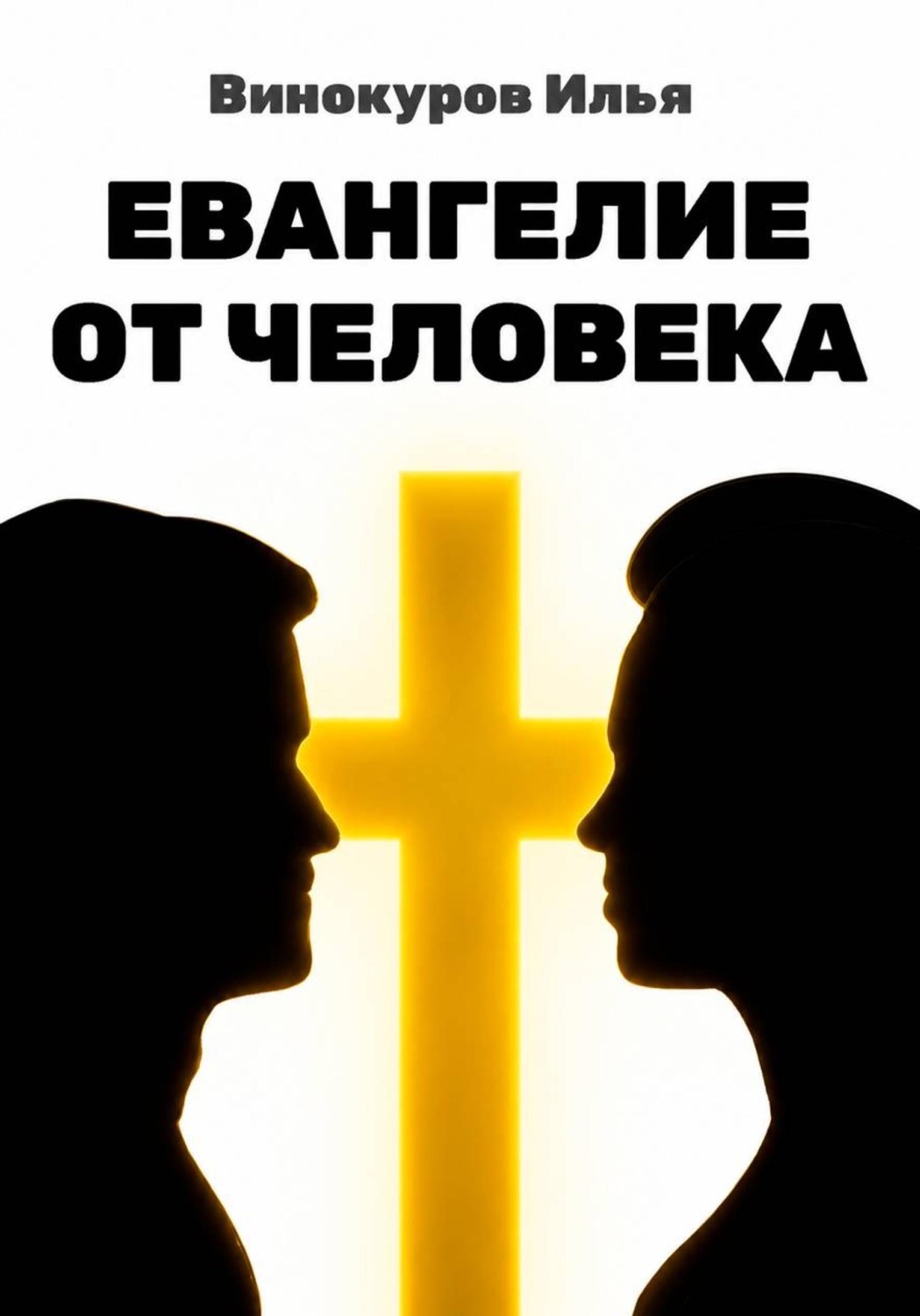 Обложка книги «Евангелие от Человека»