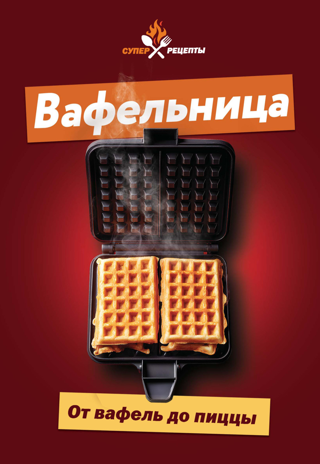 Обложка книги «Вафельница. От вафель до пиццы»