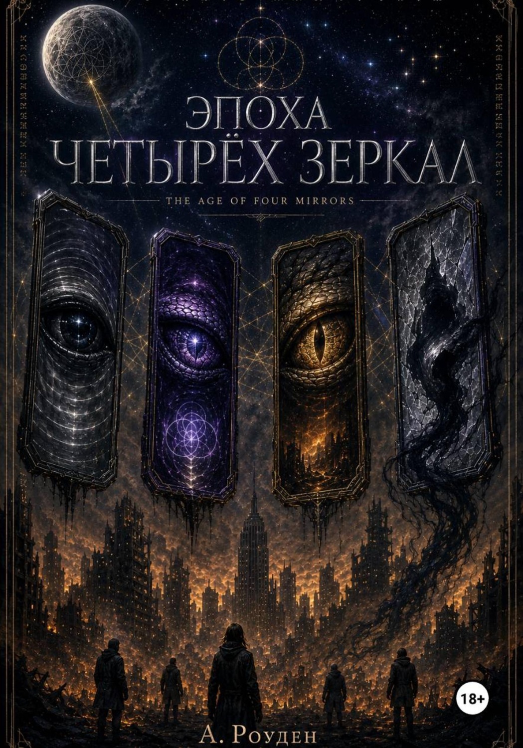 Обложка книги «Эпоха четырех зеркал»