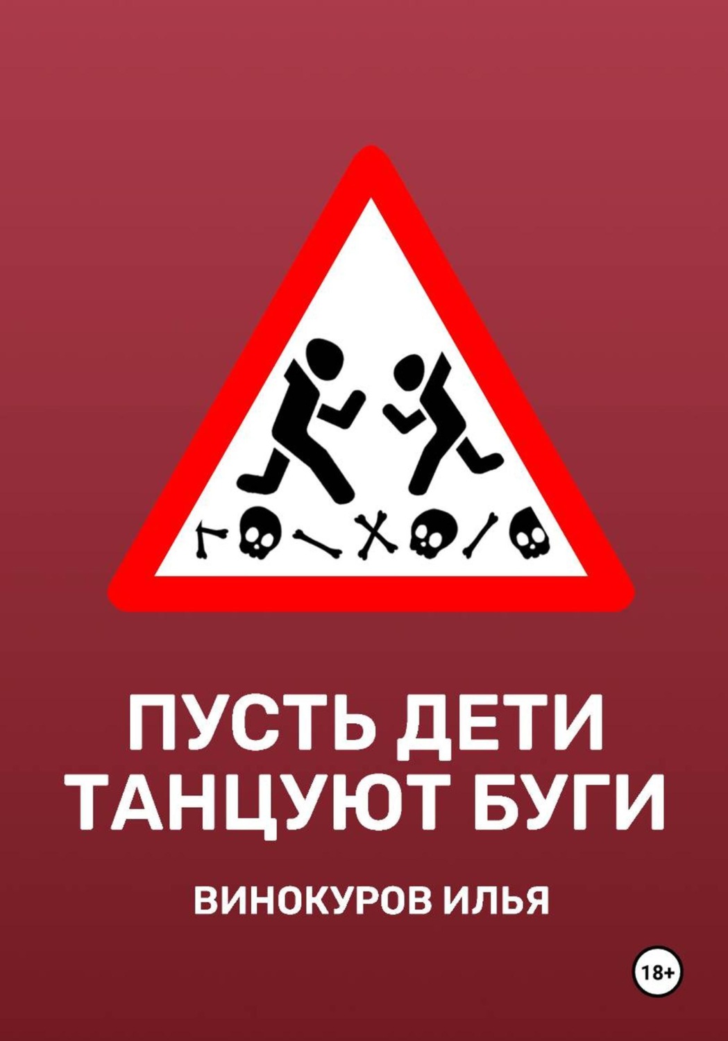 Обложка книги «Пусть дети танцуют буги»