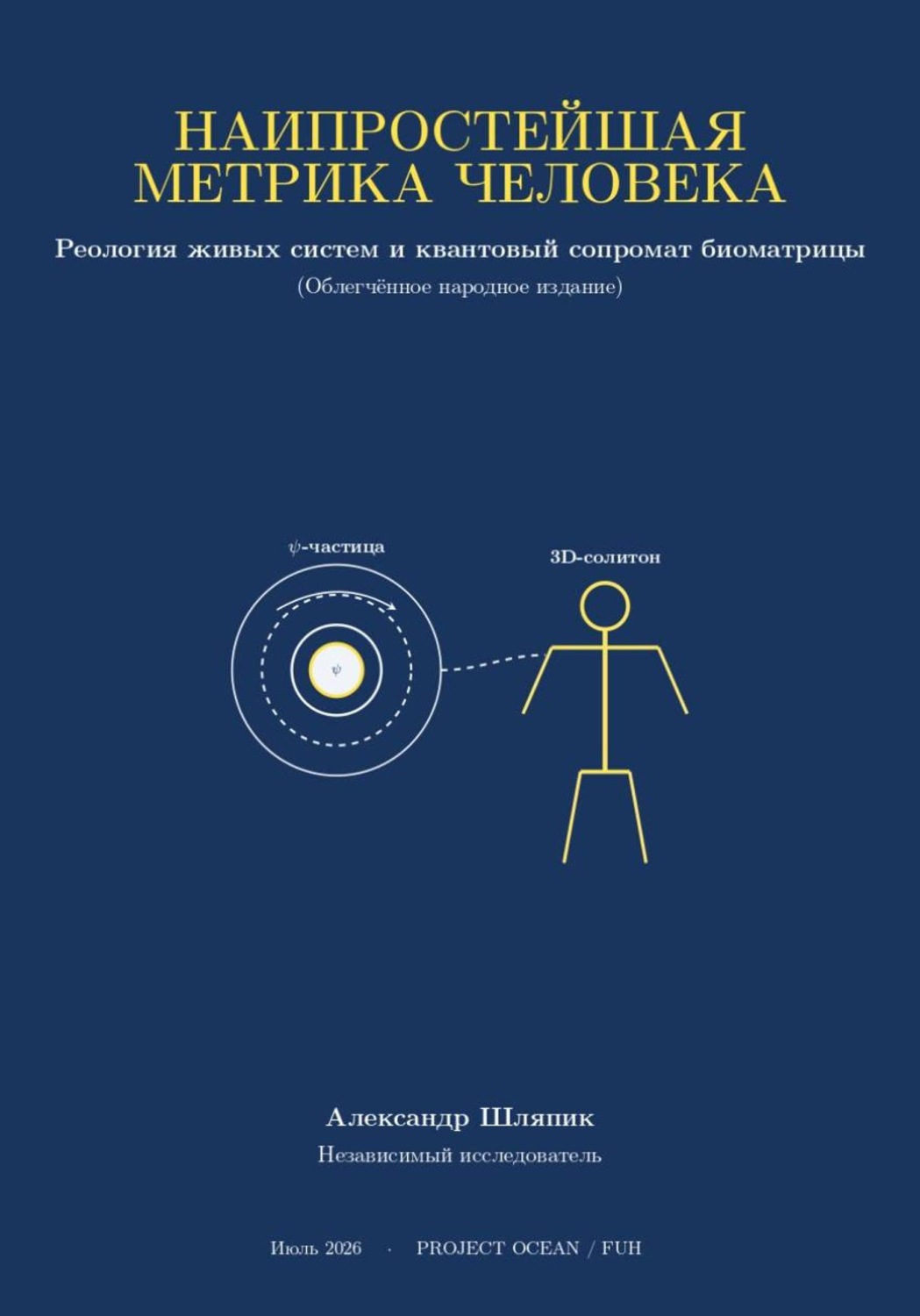 Обложка книги «Наипростейшая метрика человека»