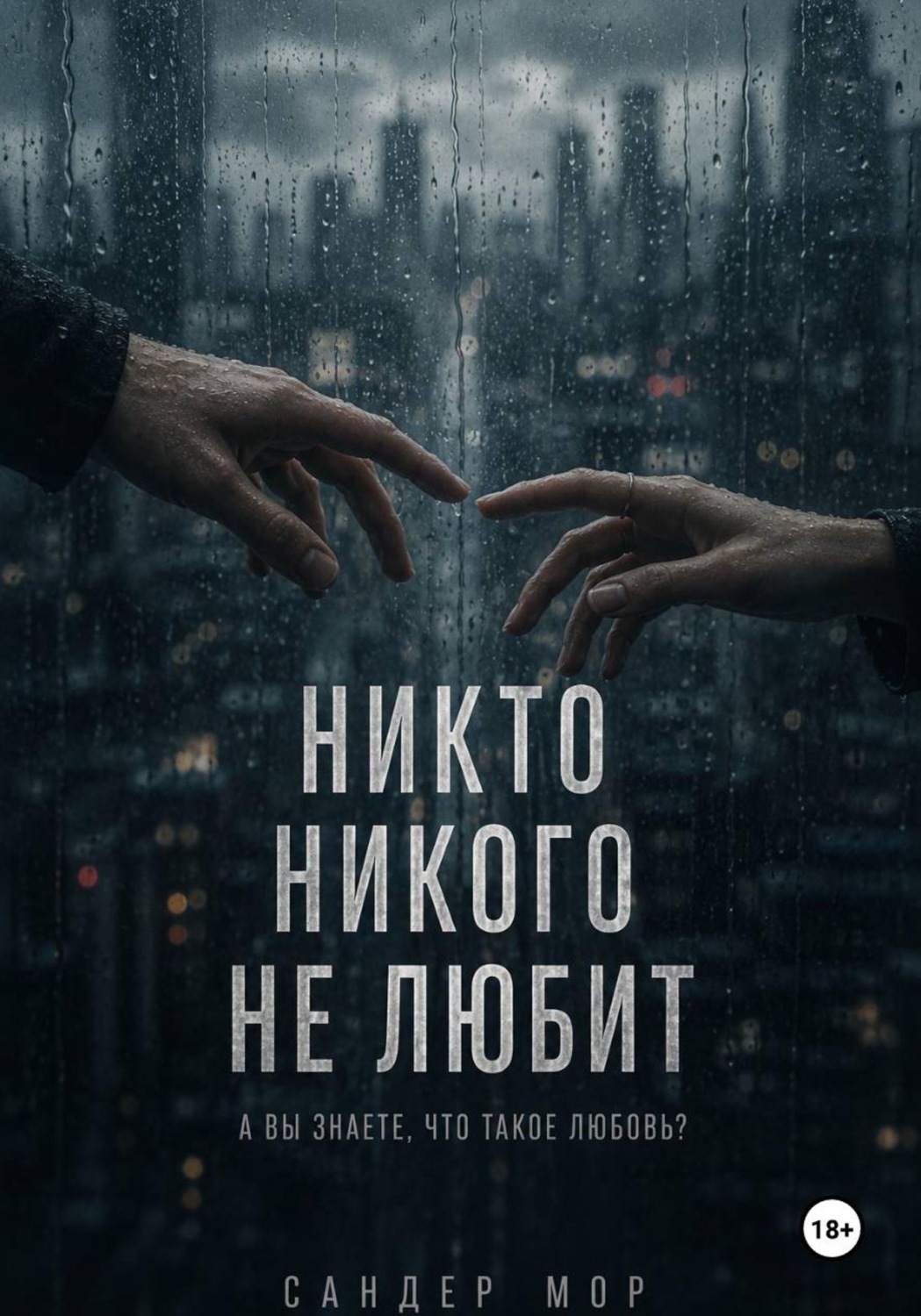 Обложка книги «Никто никого не любит»