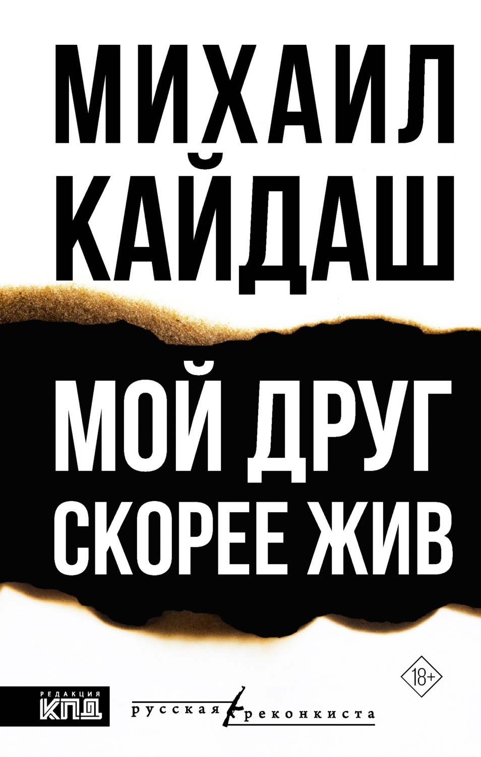 Обложка книги «Мой друг скорее жив»