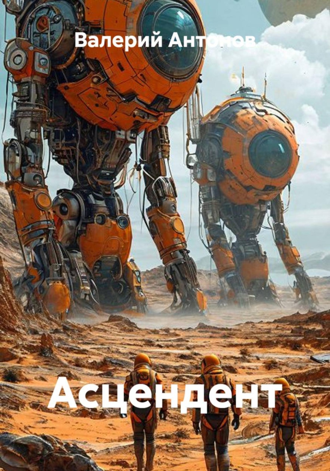 Обложка книги «Асцендент»