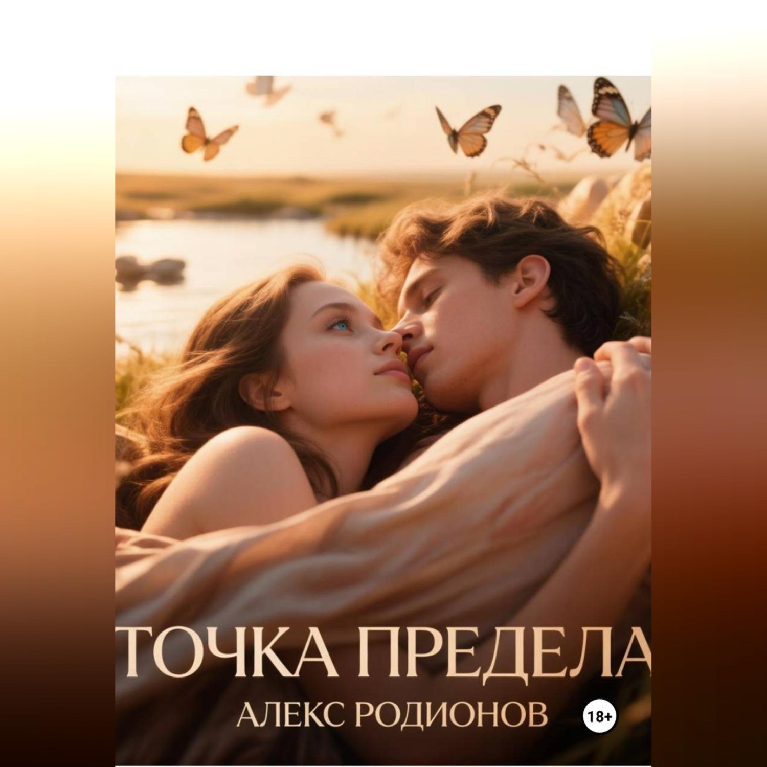 Обложка книги «Точка предела»