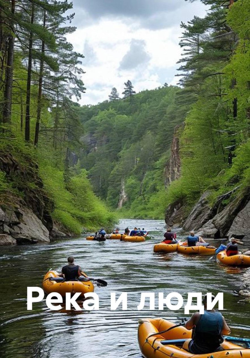 Обложка книги «Река и люди»