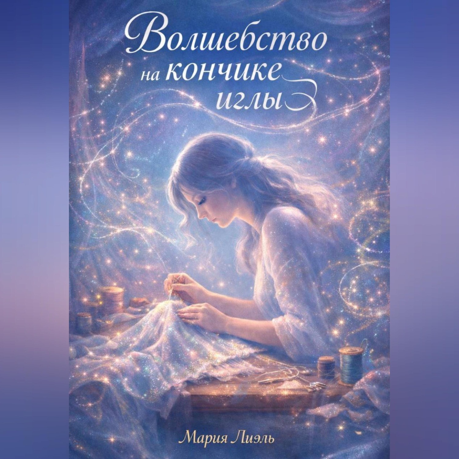 Обложка книги «Волшебство на кончике иглы»