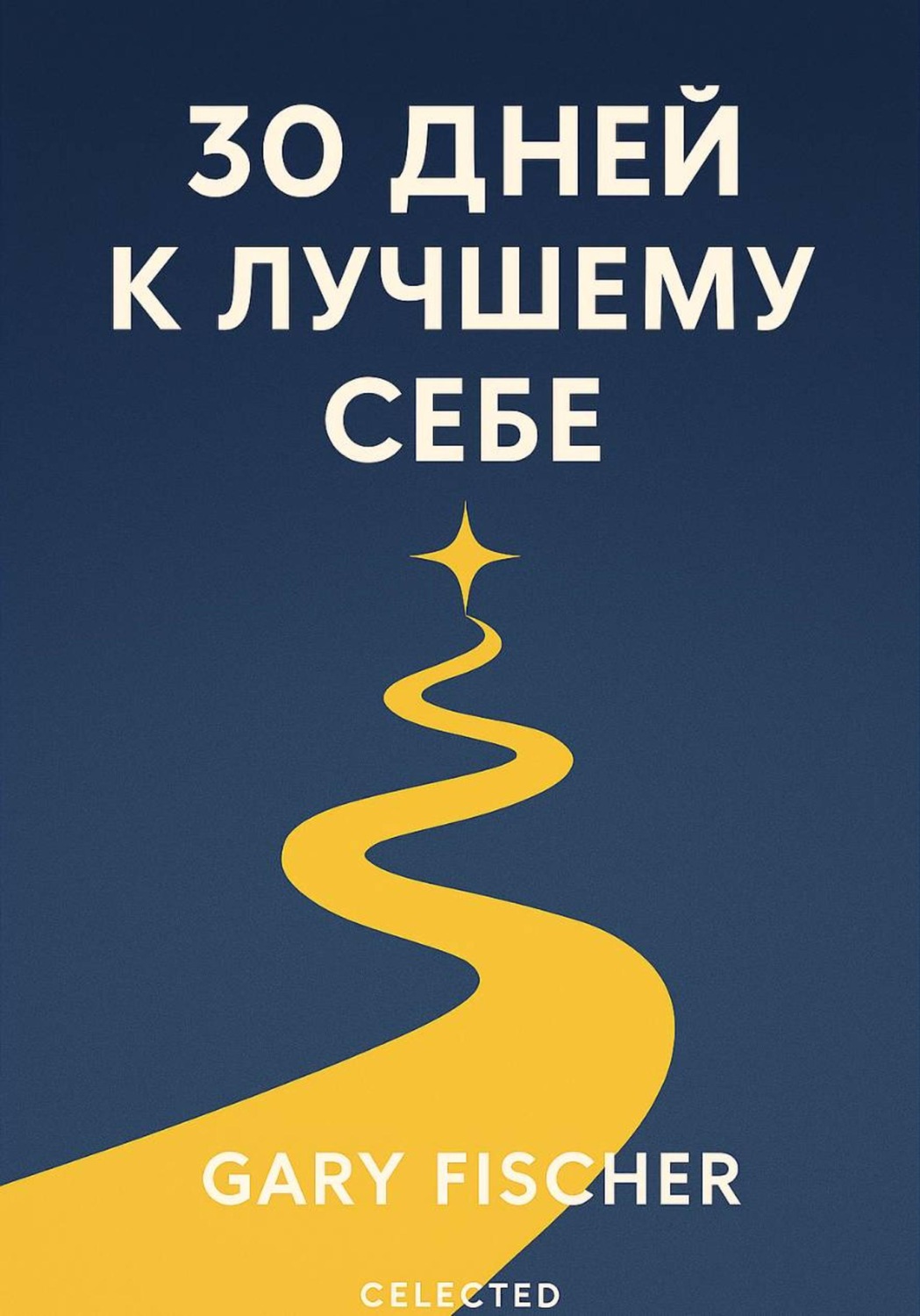 Обложка книги «30 ДНЕЙ К ЛУЧШЕМУ СЕБЕ»