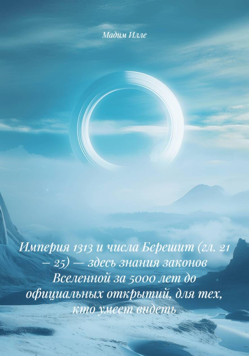 Обложка книги «Империя 1313 и числа Берешит (гл. 21 – 25) — здесь знания законов Вселенной за 5000 лет до официальных открытий, для тех, кто умеет видеть»