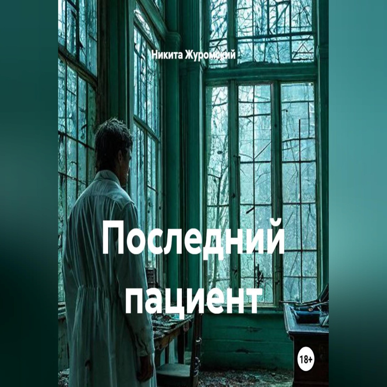 Обложка книги «Последний пациент»