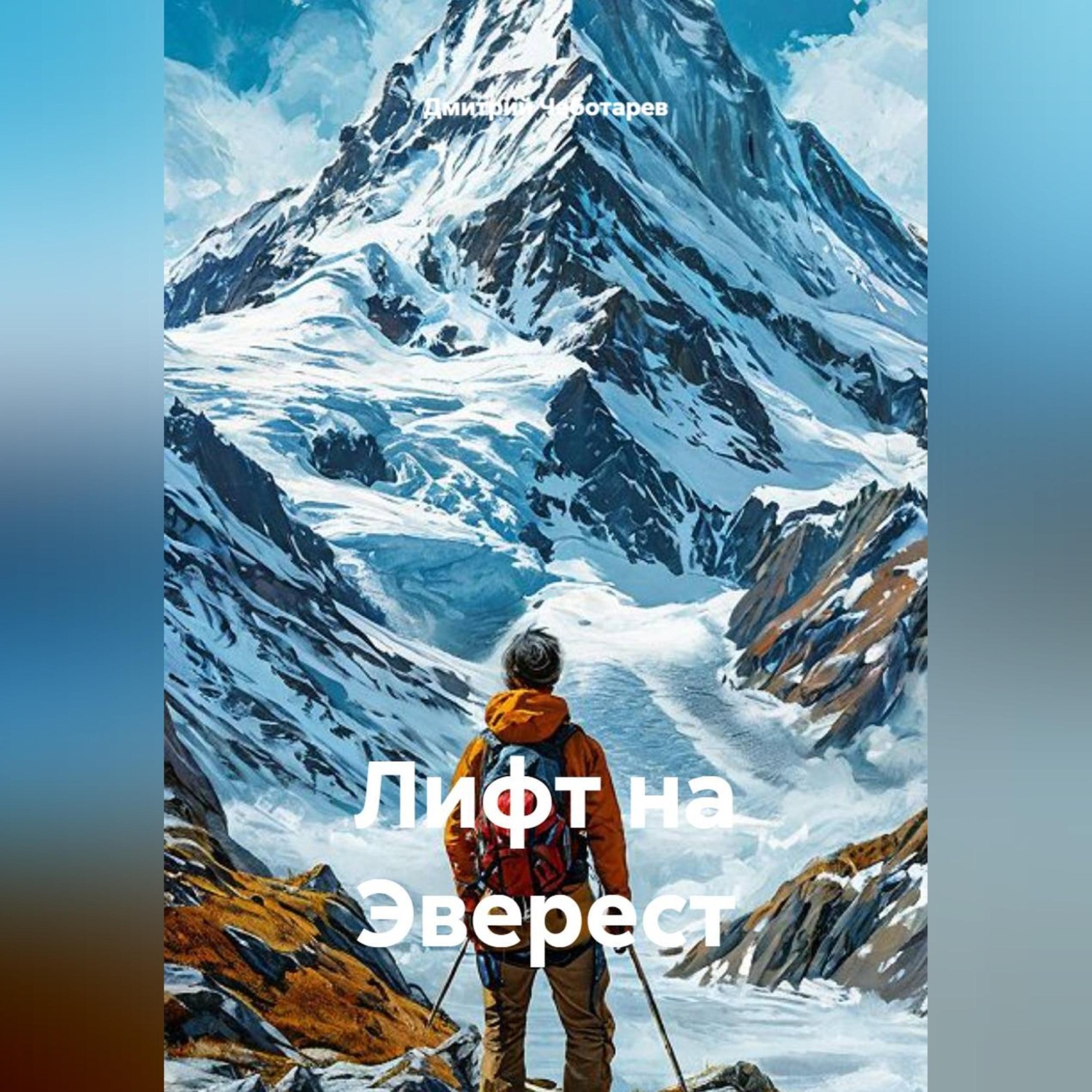 Обложка книги «Лифт на Эверест»