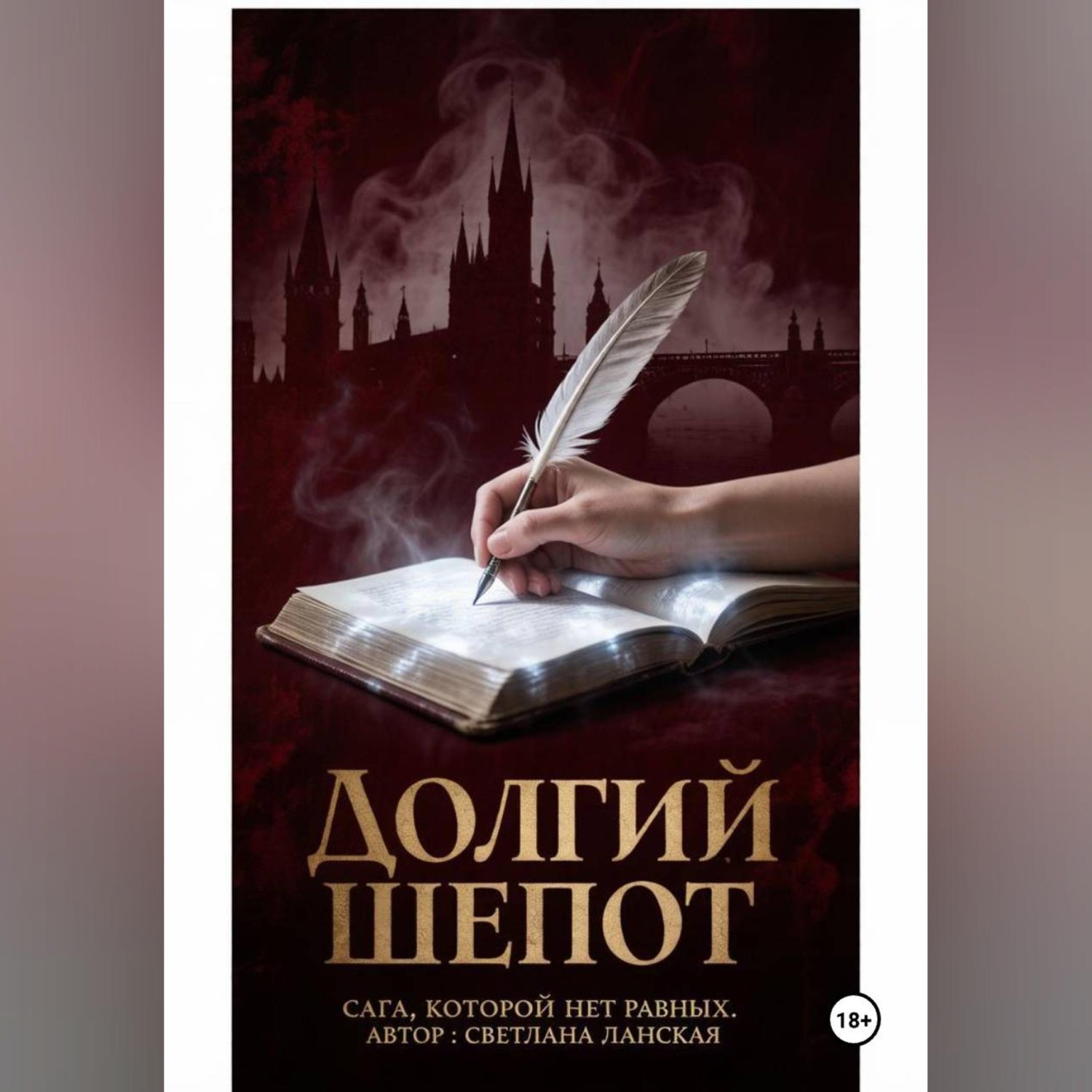 Обложка книги «Долгий шепот»