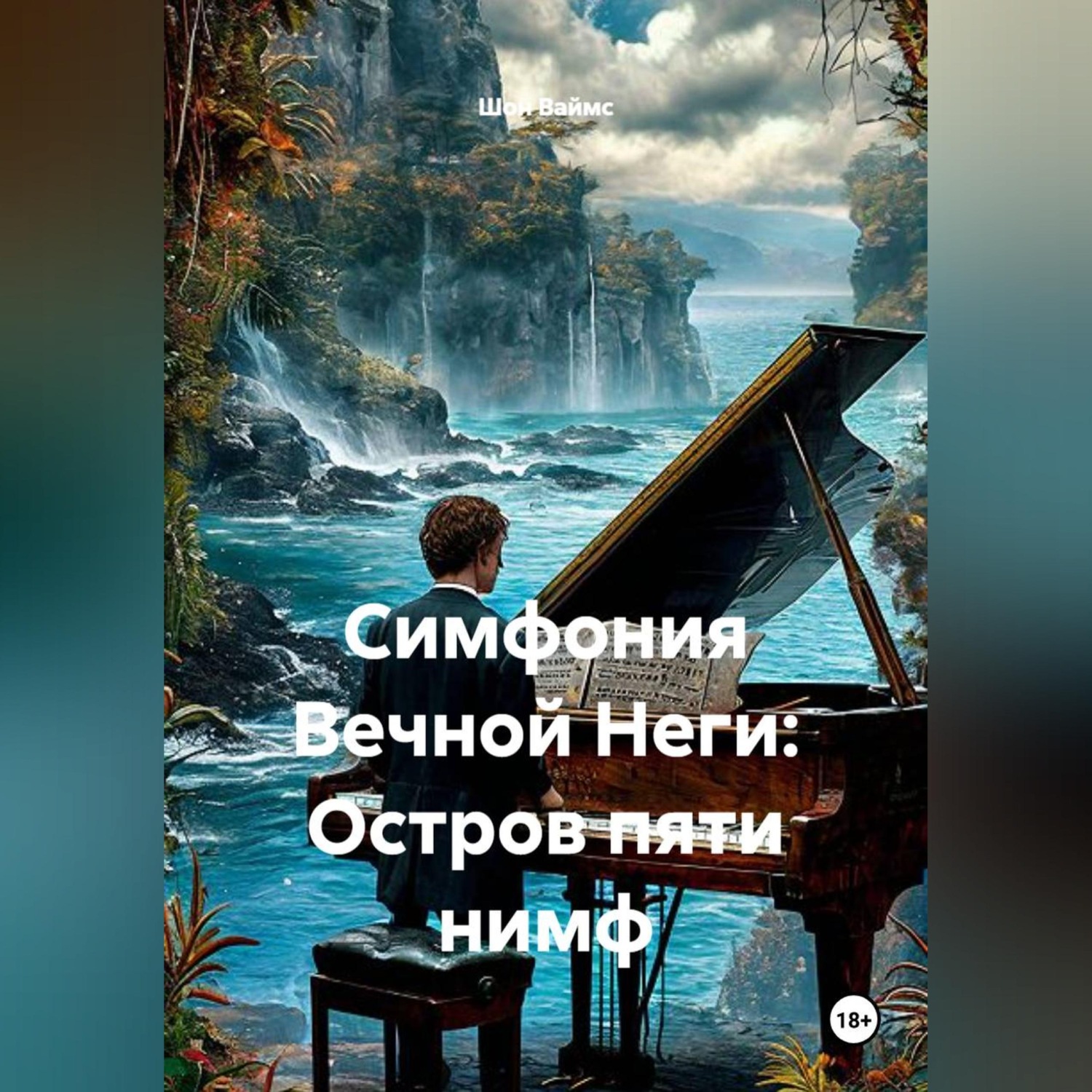Обложка книги «Симфония Вечной Неги: Остров пяти нимф»