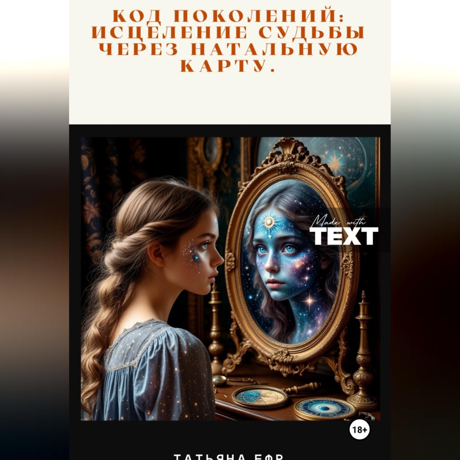 Обложка книги «Код Поколений: Исцеление Судьбы через Натальную Карту.»