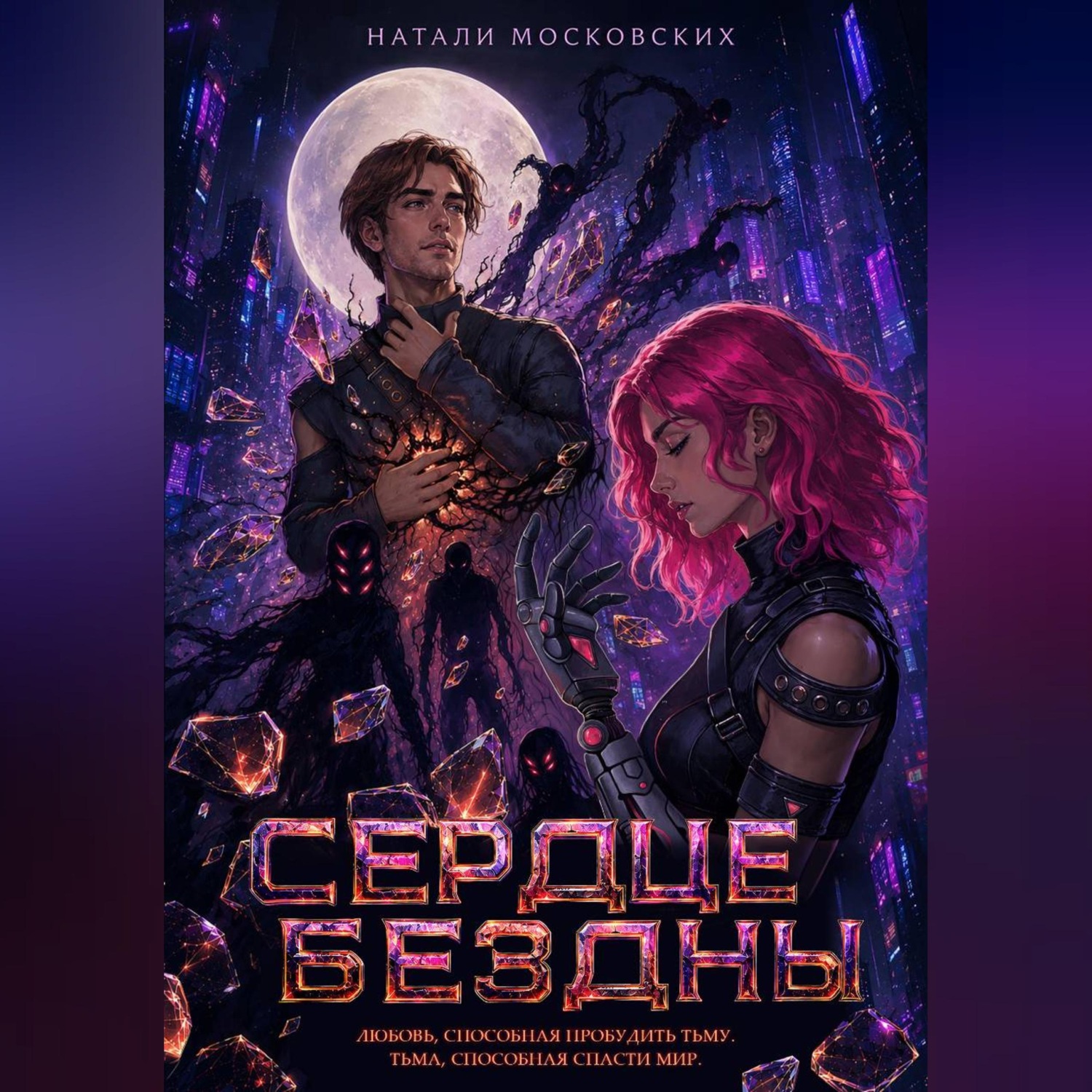 Обложка книги «Сердце Бездны»
