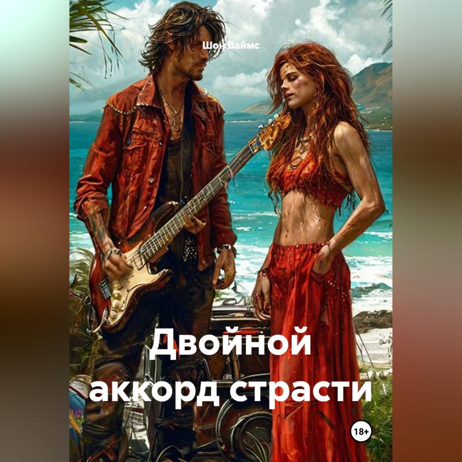 Обложка книги «Двойной аккорд страсти»