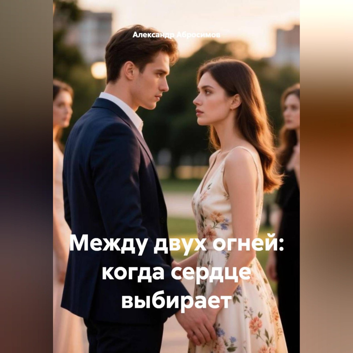 Обложка книги «Между двух огней: когда сердце выбирает»