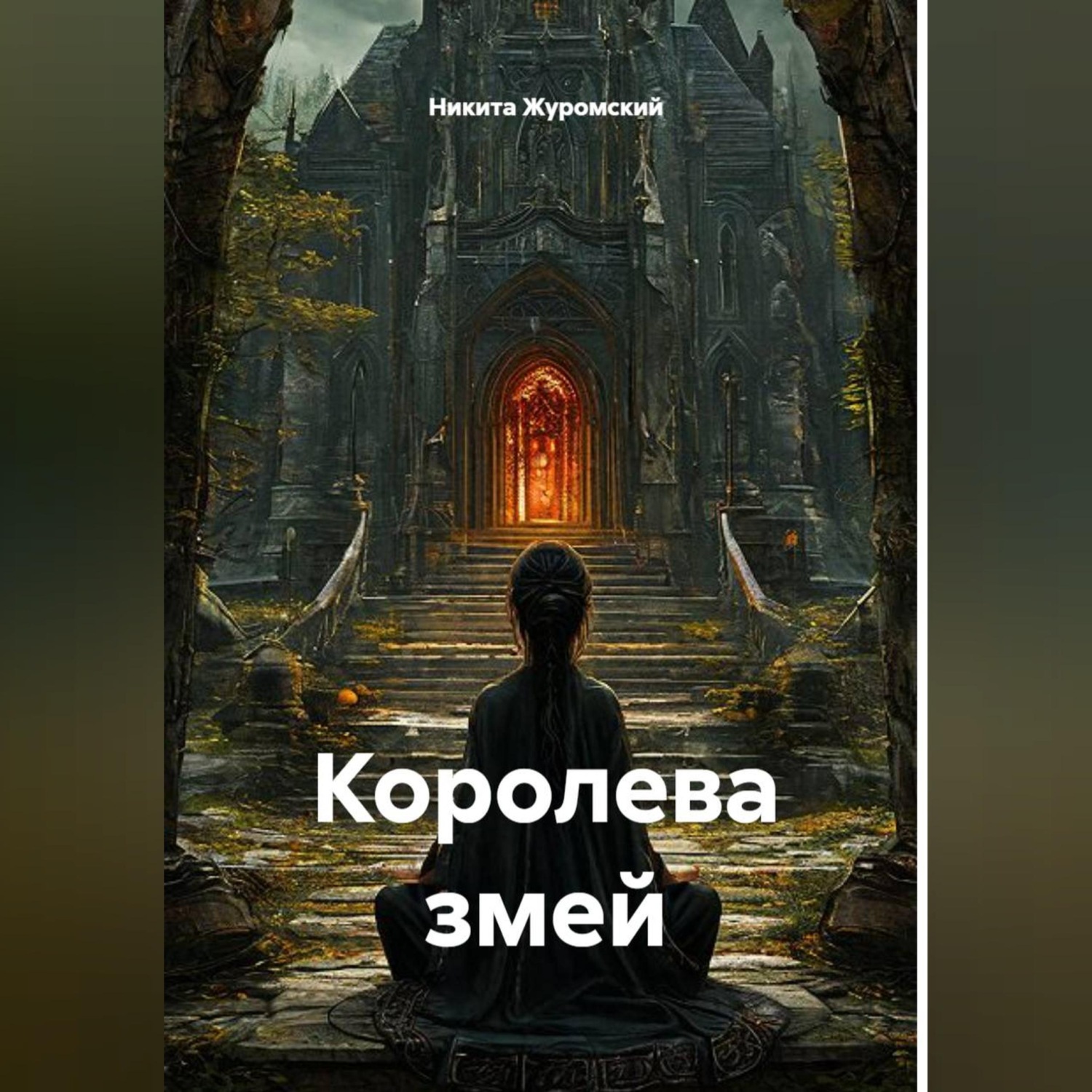 Обложка книги «Королева змей»