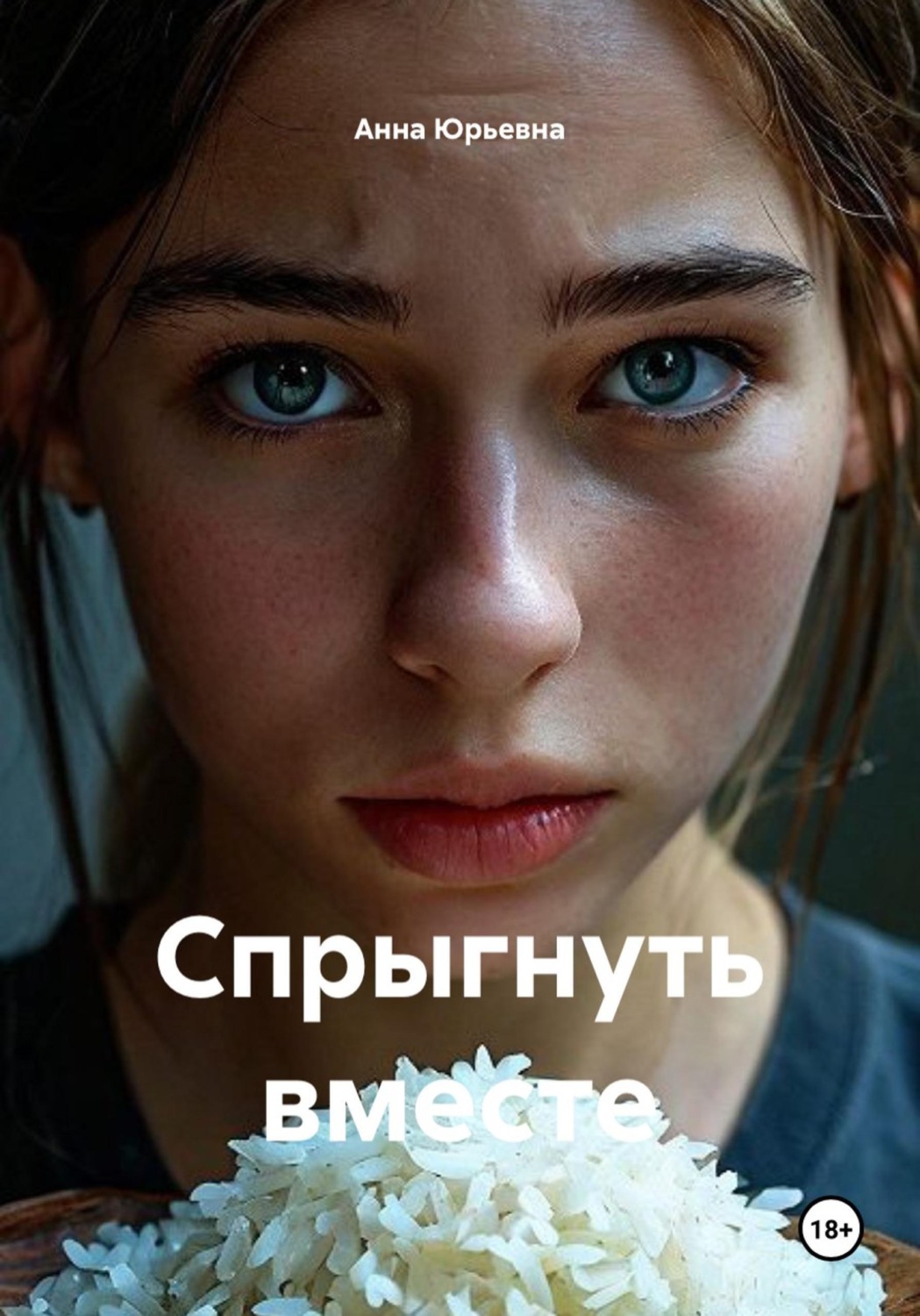 Обложка книги «Спрыгнуть вместе»