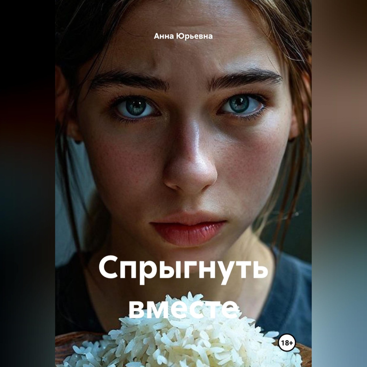 Обложка книги «Спрыгнуть вместе»