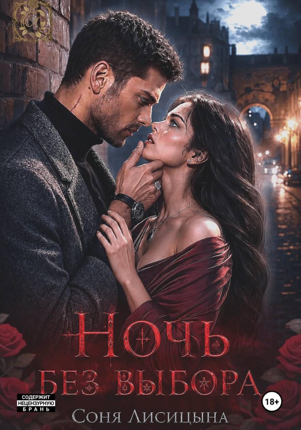 Обложка книги «Ночь без выбора»