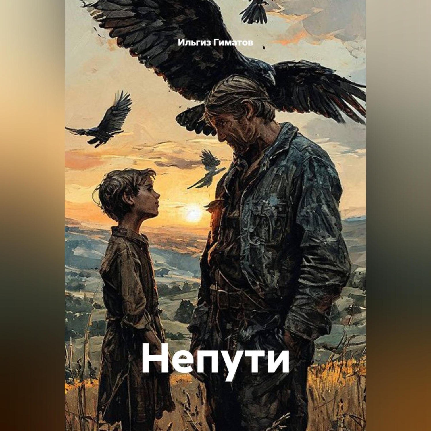 Обложка книги «Непути»