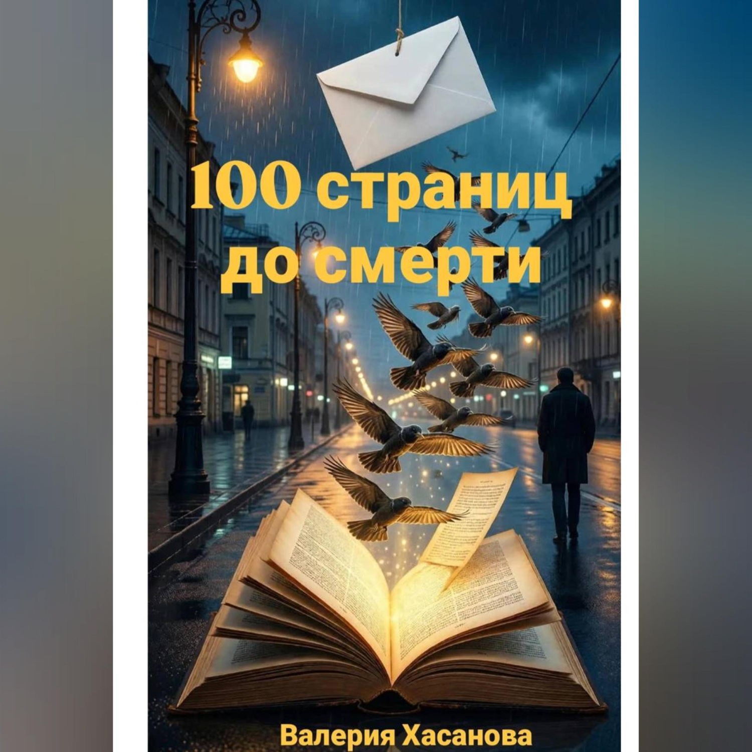 Обложка книги «100 страниц до смерти»