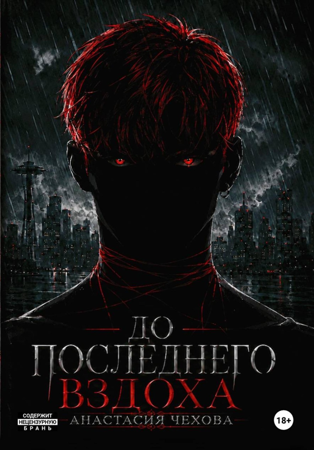 Обложка книги «До последнего вздоха»