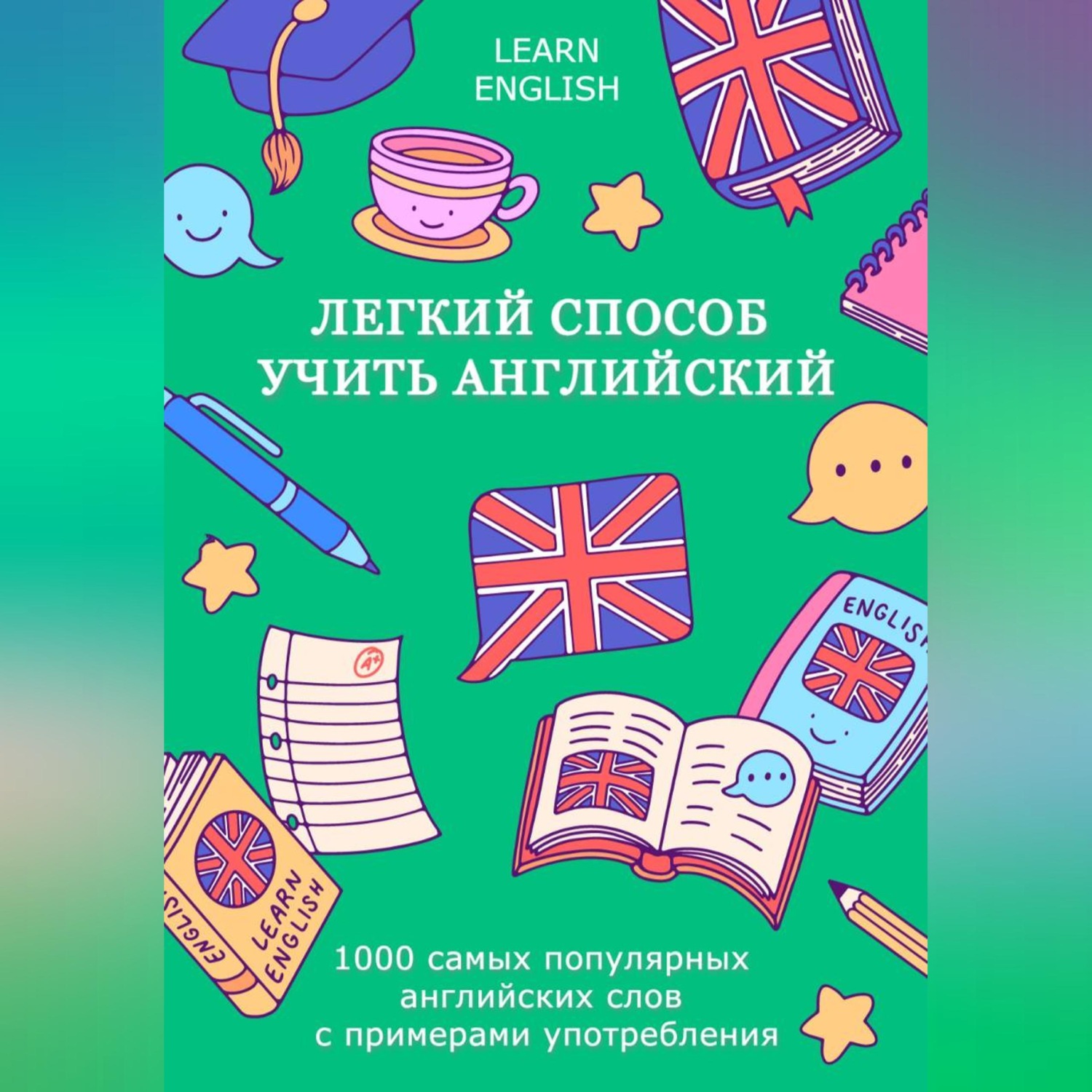 Обложка книги «Легкий способ учить английский: 1000 самых популярных английских слов с примерами употребления»