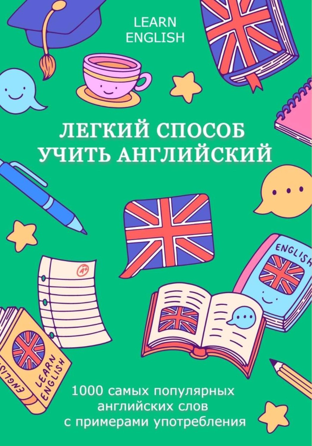 Обложка книги «Легкий способ учить английский: 1000 самых популярных английских слов с примерами употребления»