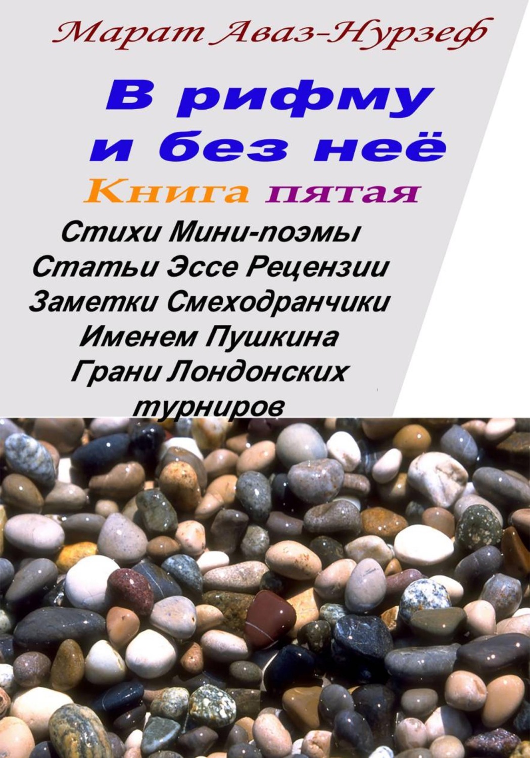 Обложка книги «В рифму и без неё. Книга пятая»