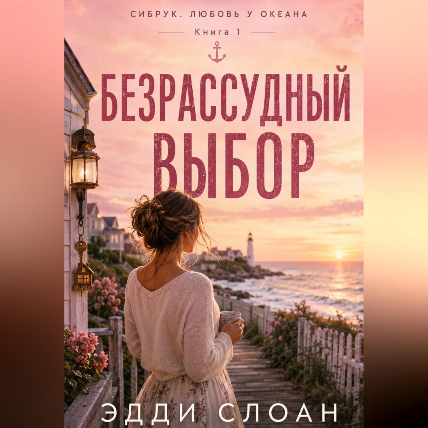 Обложка книги «Безрассудный выбор»