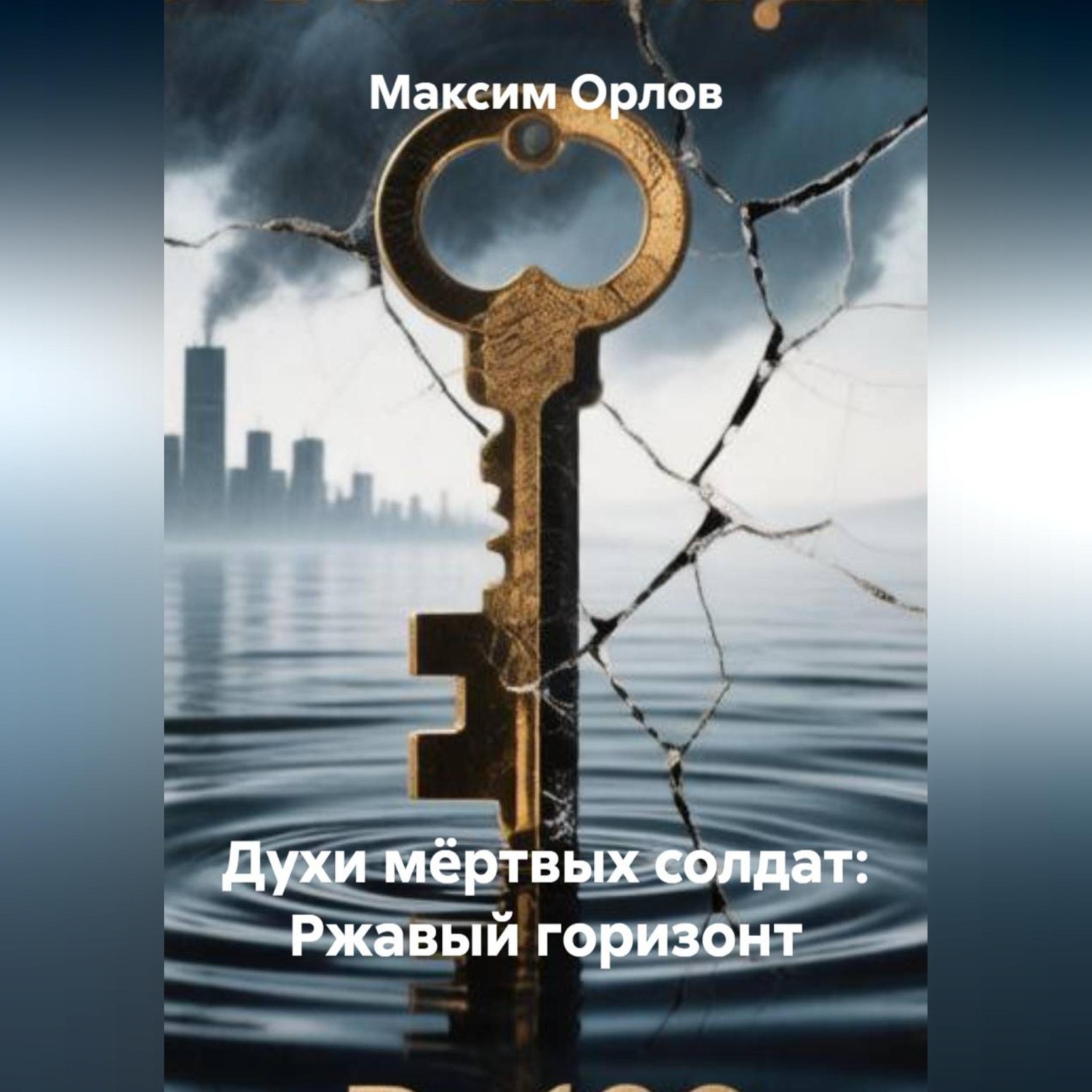 Обложка книги «Духи мёртвых солдат: Ржавый горизонт»