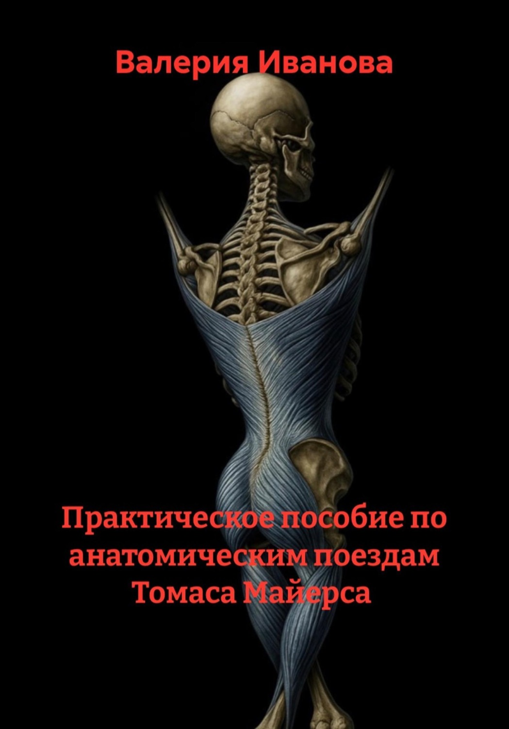 Обложка книги «Практическое пособие по анатомическим поездам Томаса Майерса»