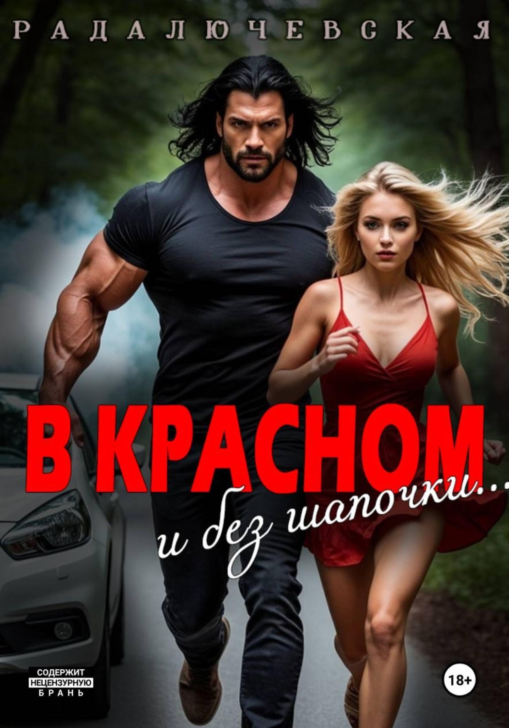Обложка книги «В красном. И без шапочки»