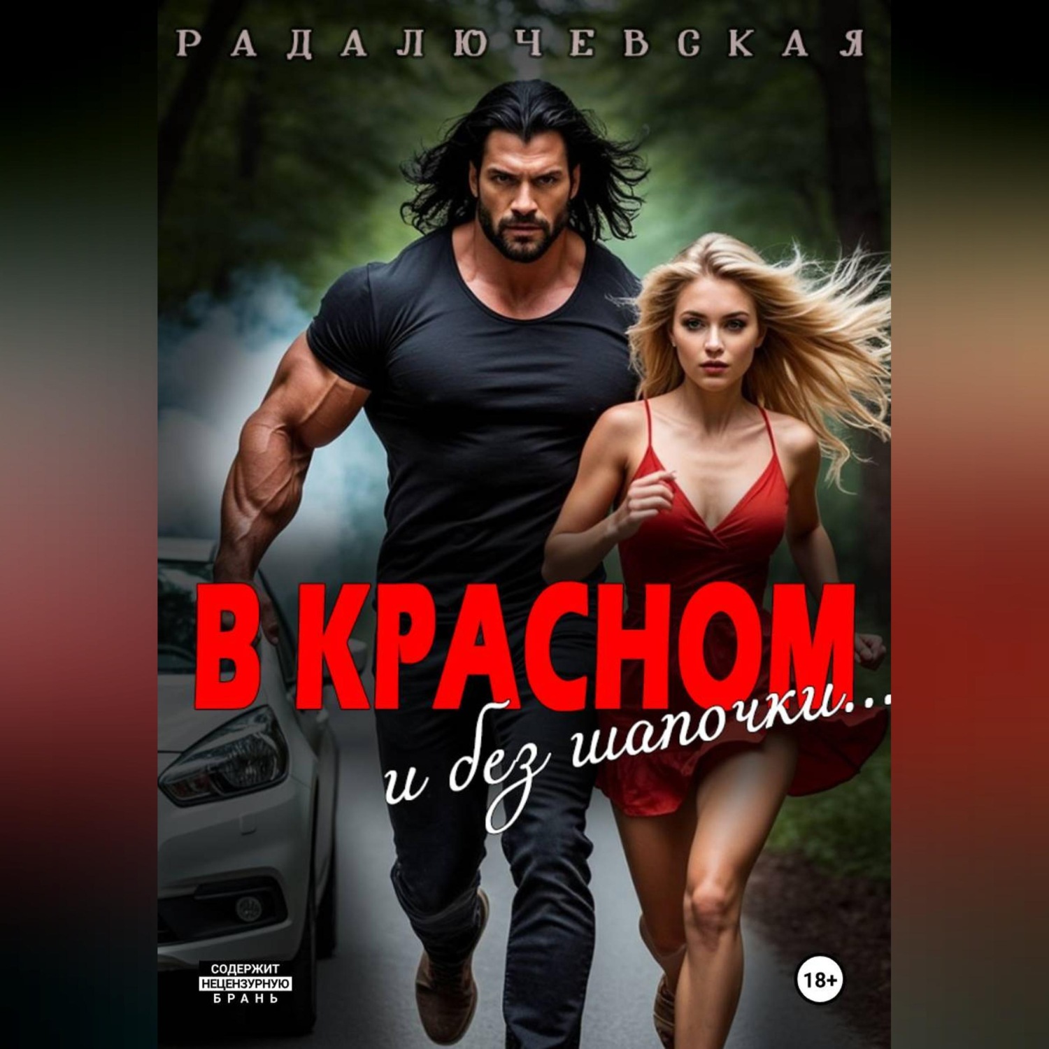 Обложка книги «В красном. И без шапочки»