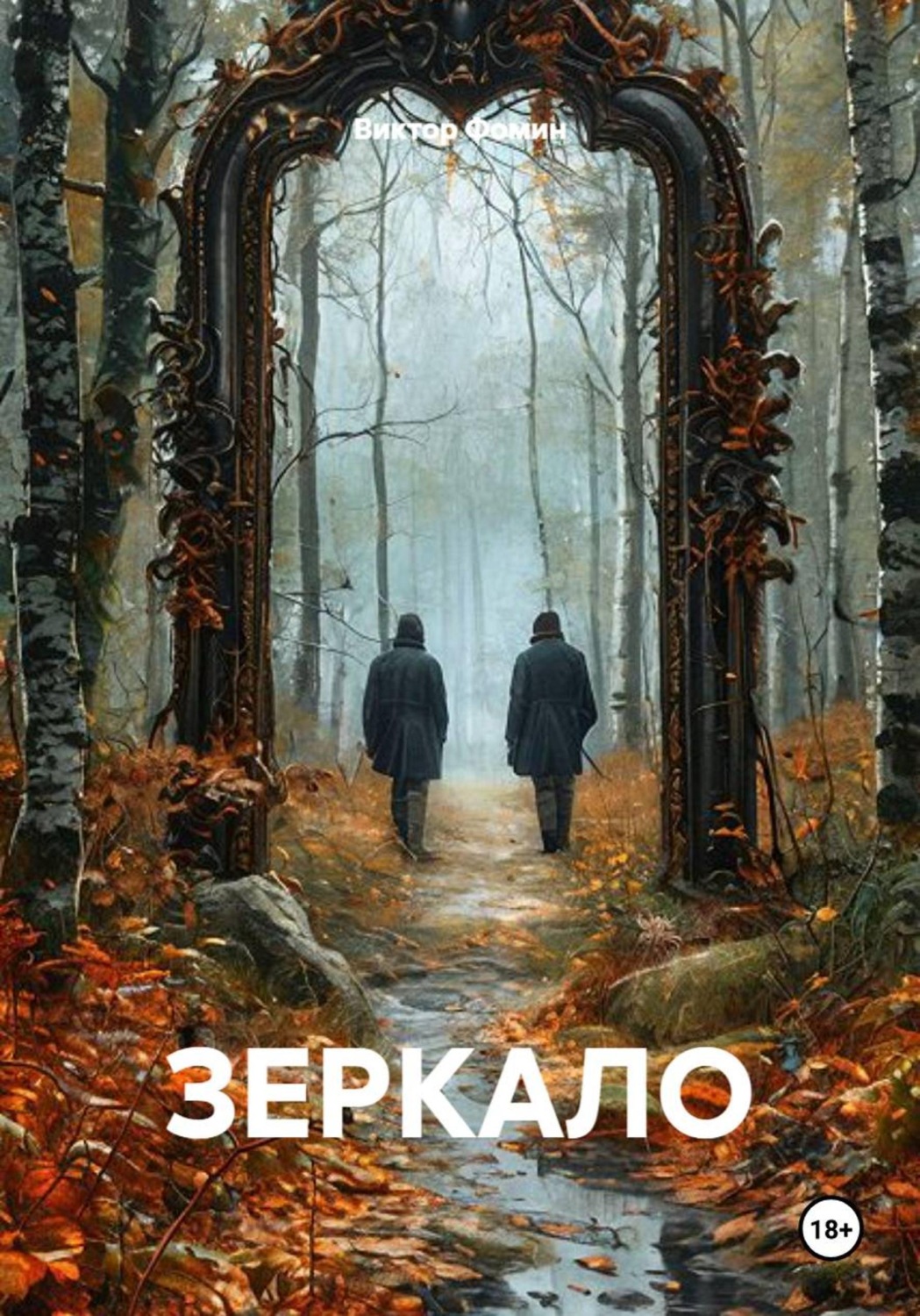 Обложка книги «ЗЕРКАЛО»
