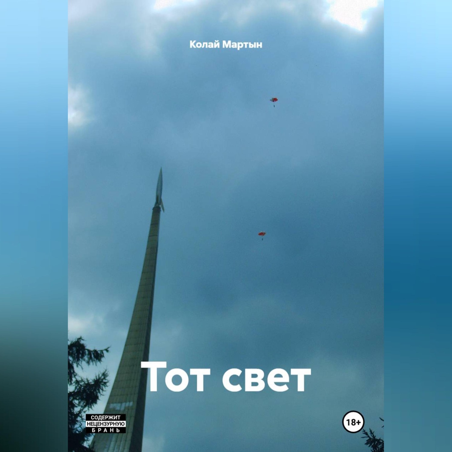 Обложка книги «Тот свет.»