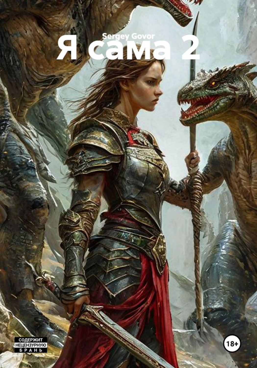 Обложка книги «Я сама 2»