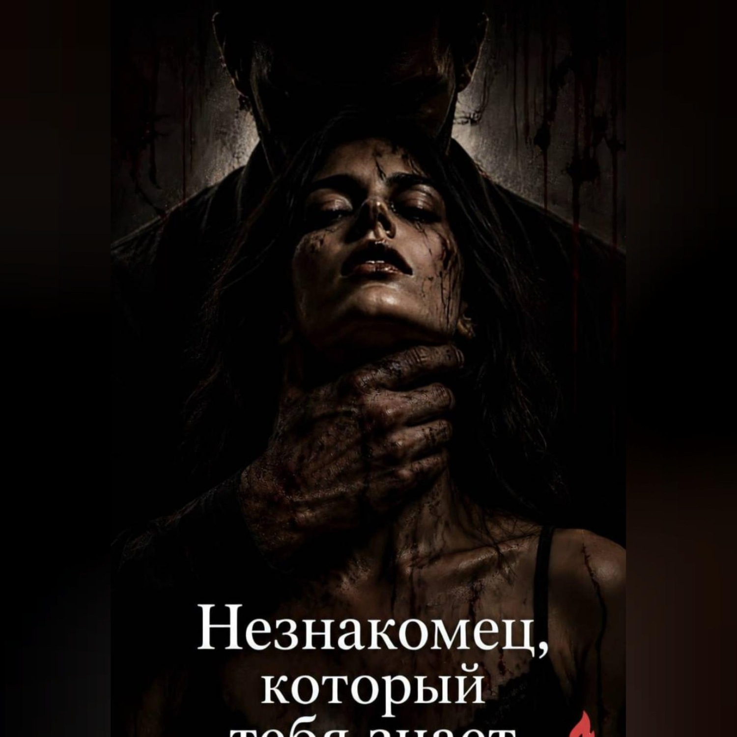 Обложка книги «Незнакомец, который тебя знает»