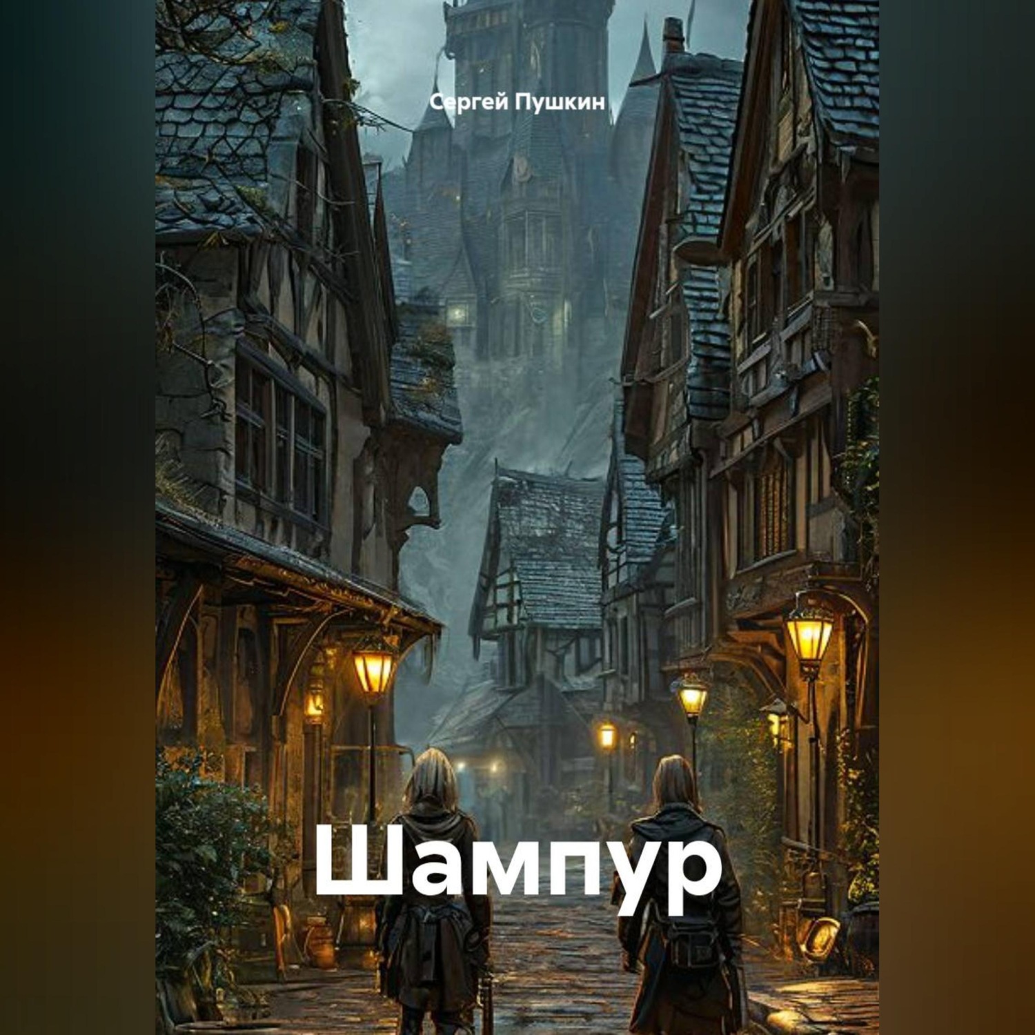Обложка книги «Шампур»