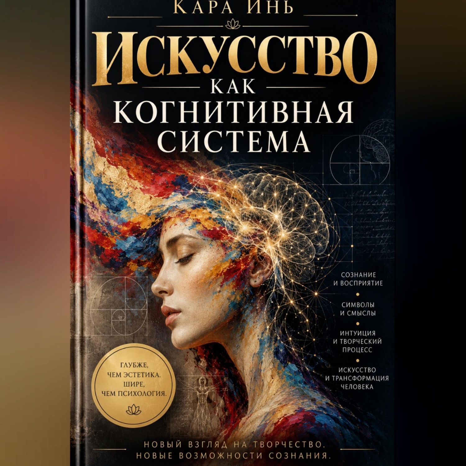 Обложка книги «Искусство как когнитивная система»