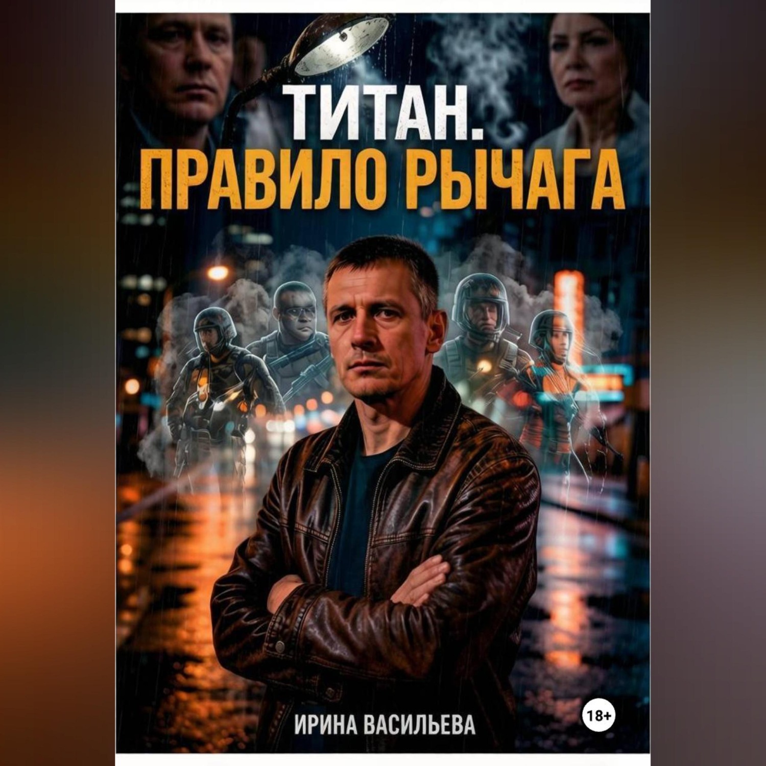 Обложка книги «Титан. Правило рычага.»