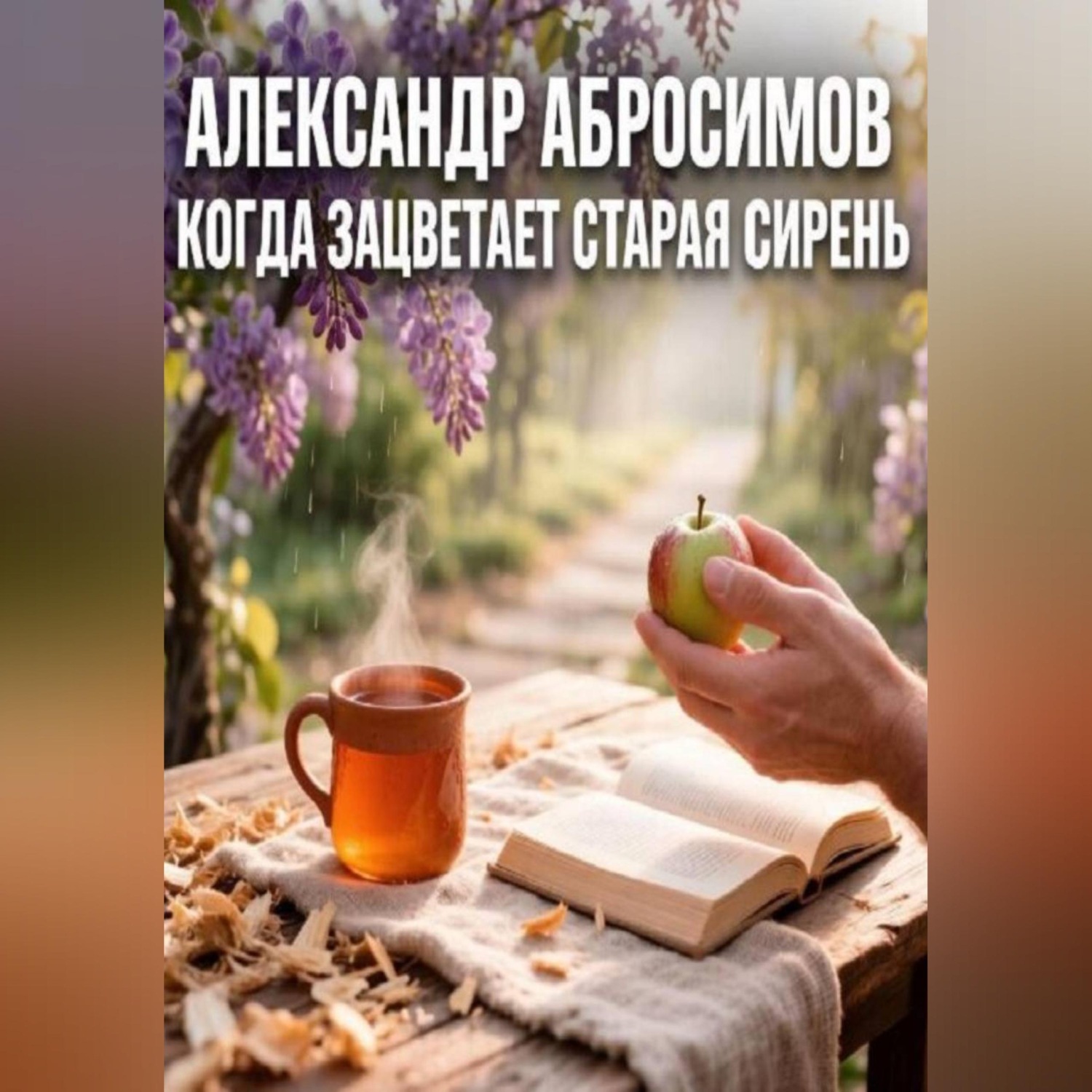 Обложка книги «Когда зацветает старая сирень»