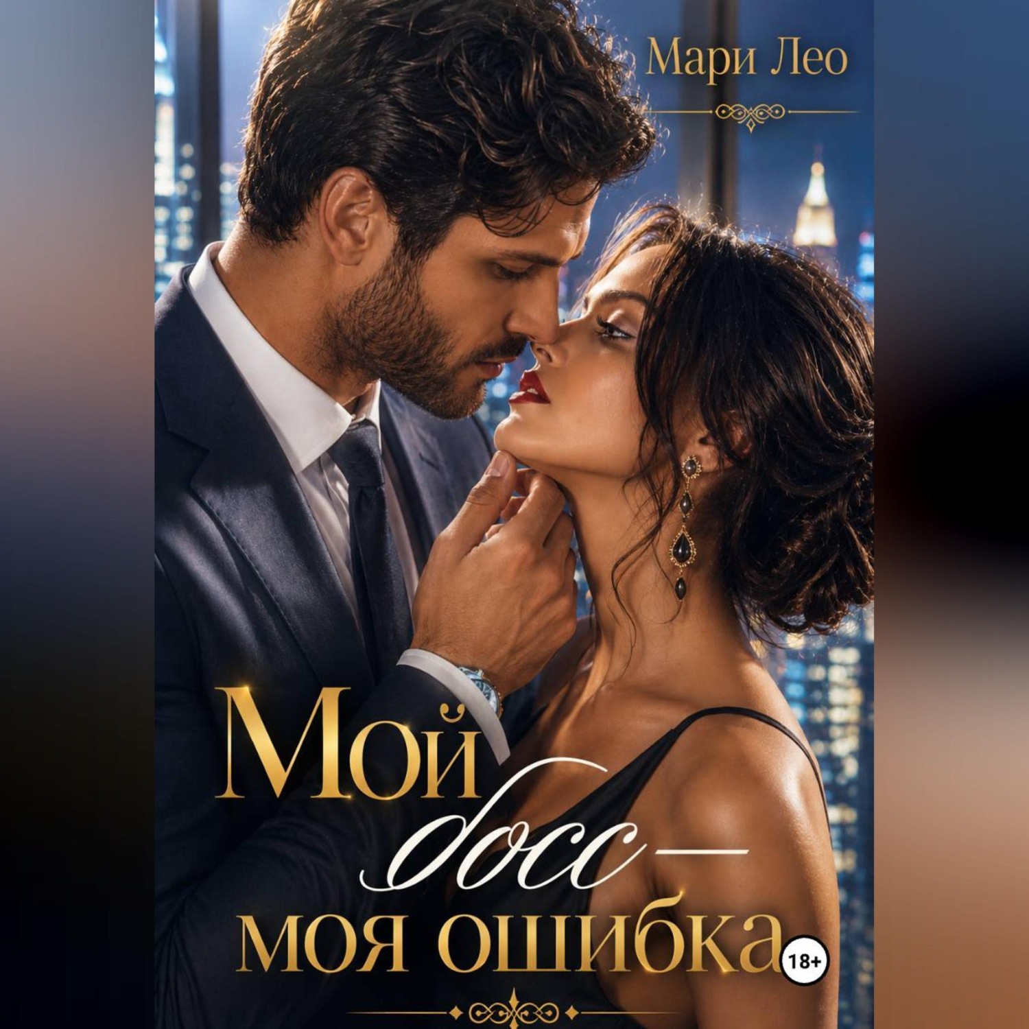 Обложка книги «Мой босс — моя ошибка»