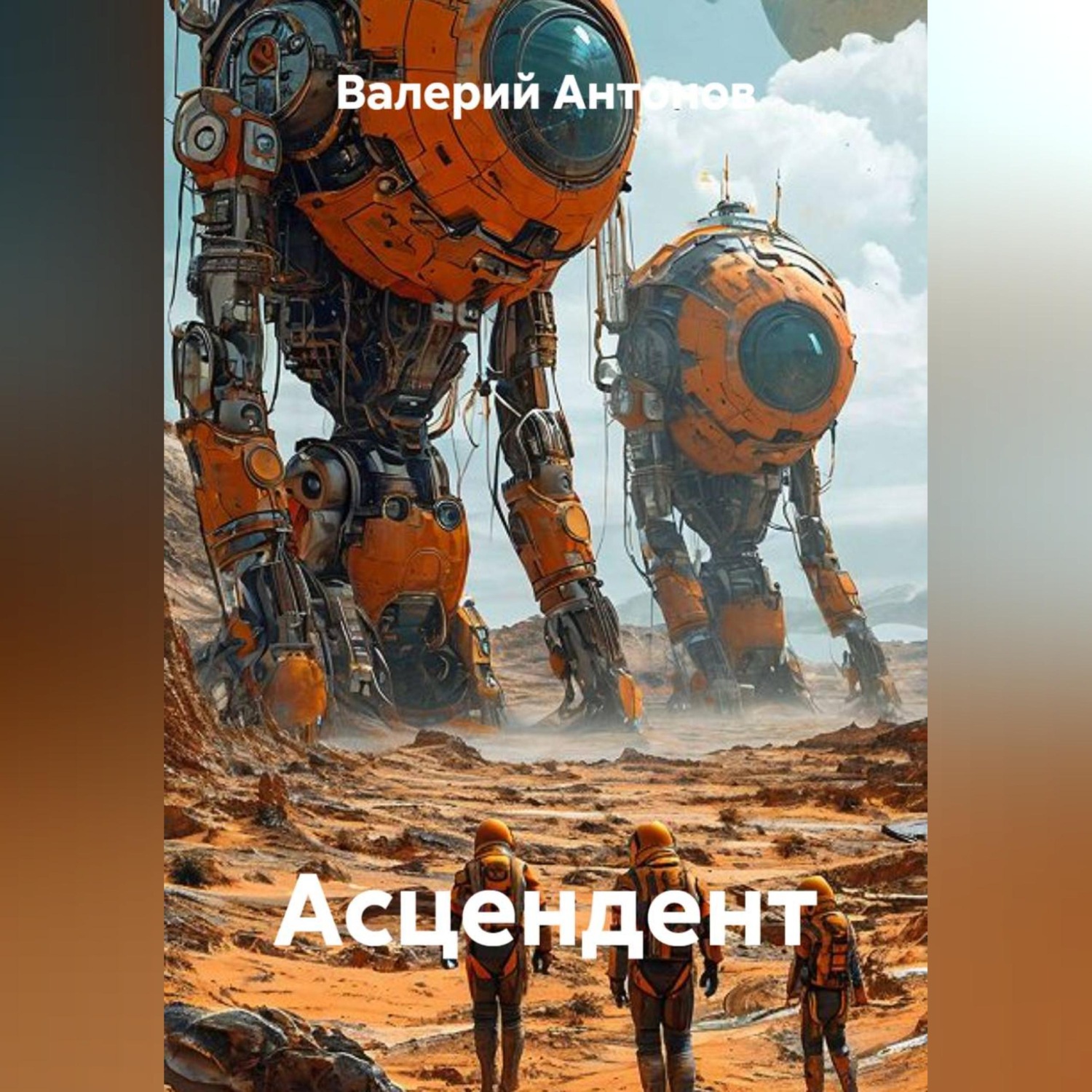 Обложка книги «Асцендент»