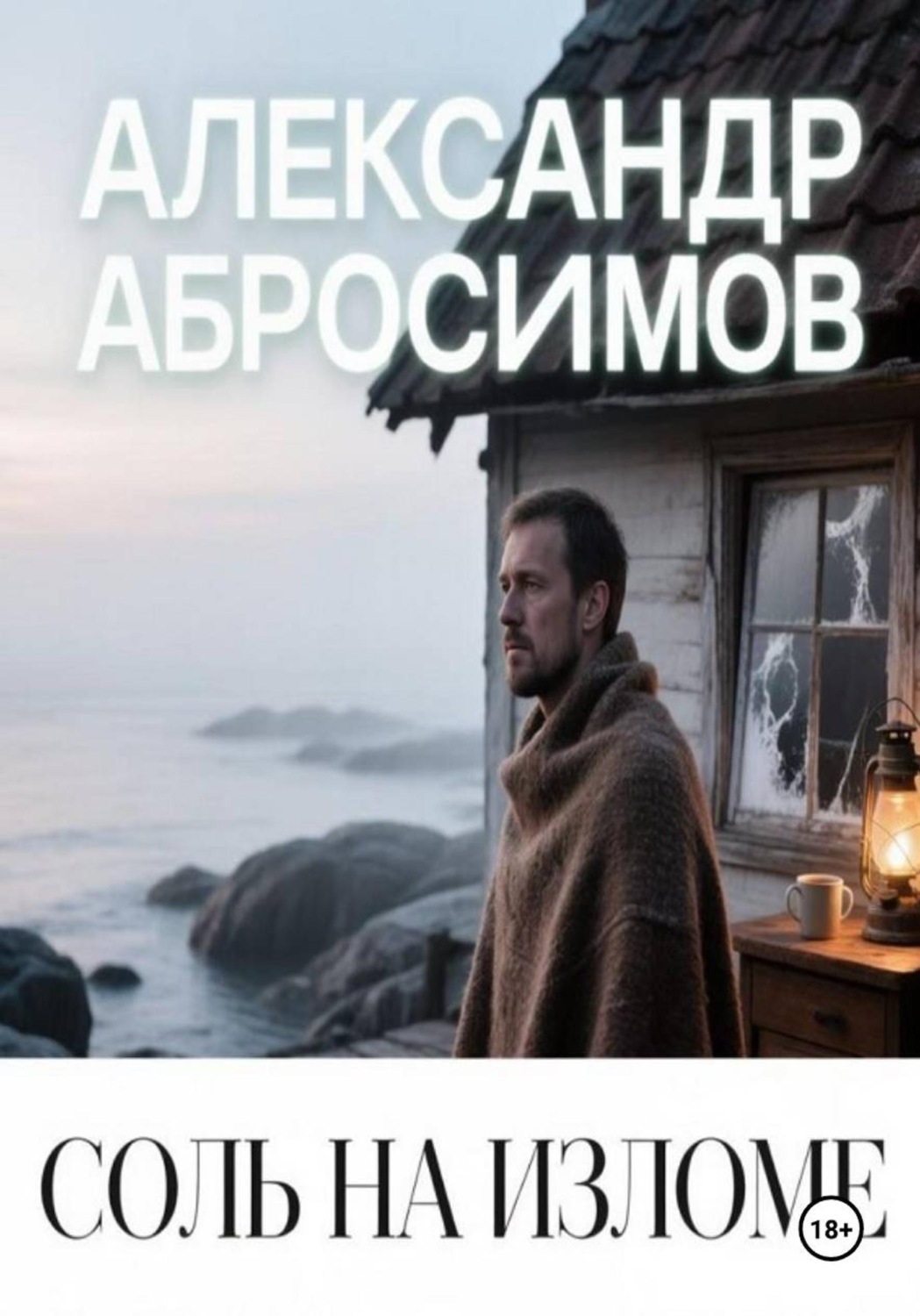 Обложка книги «Соль на изломе»