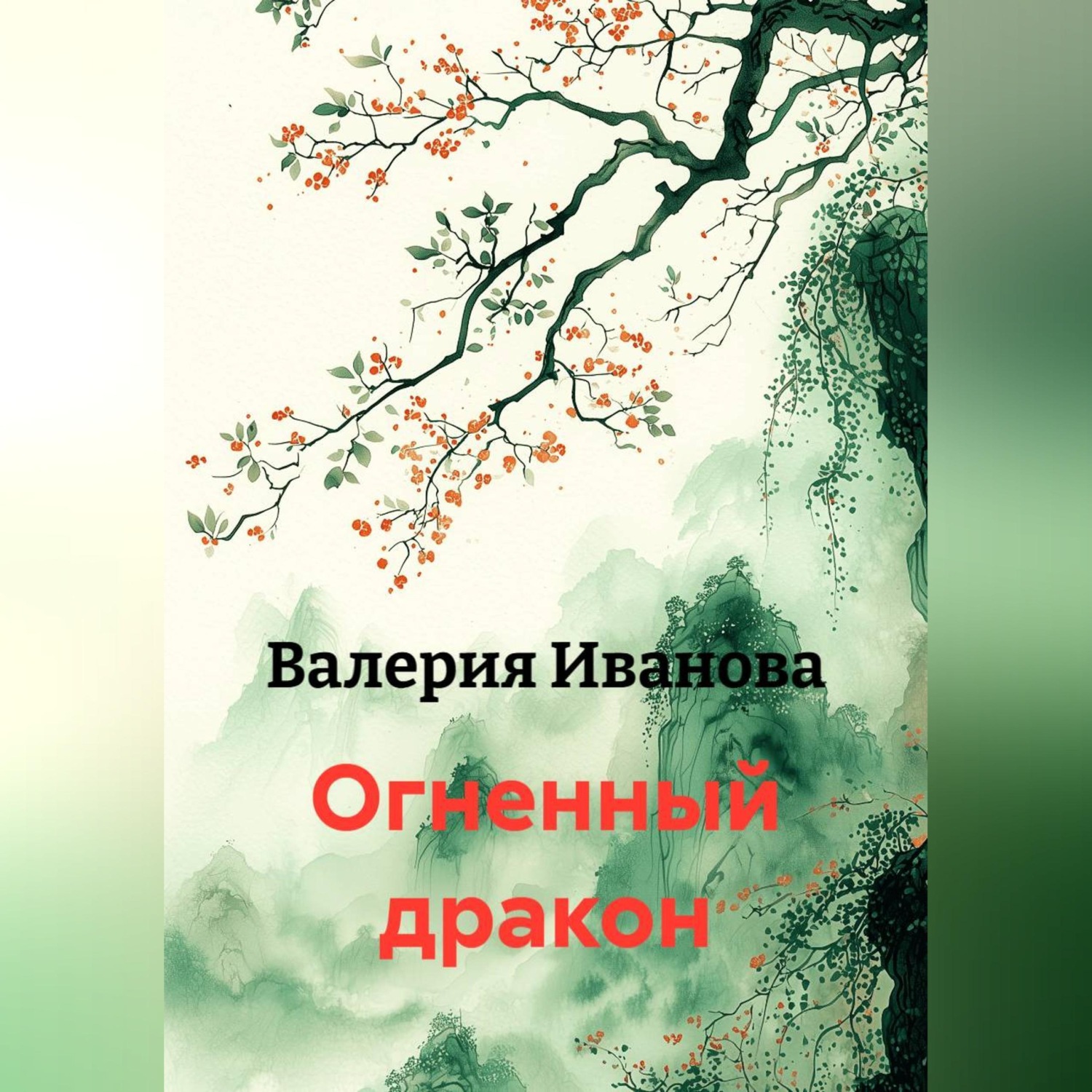 Обложка книги «Огненный дракон»