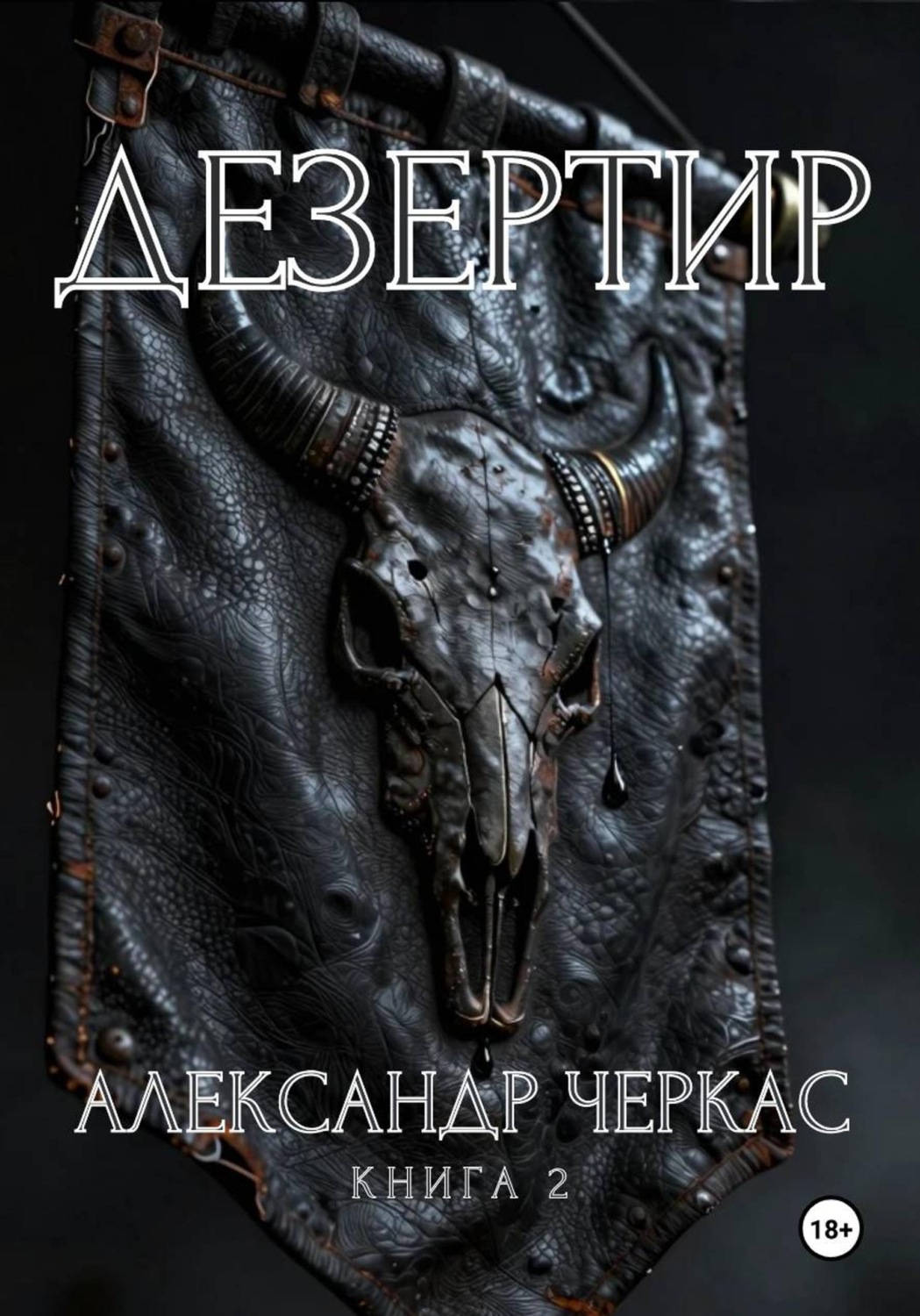 Обложка книги «Дезертир»